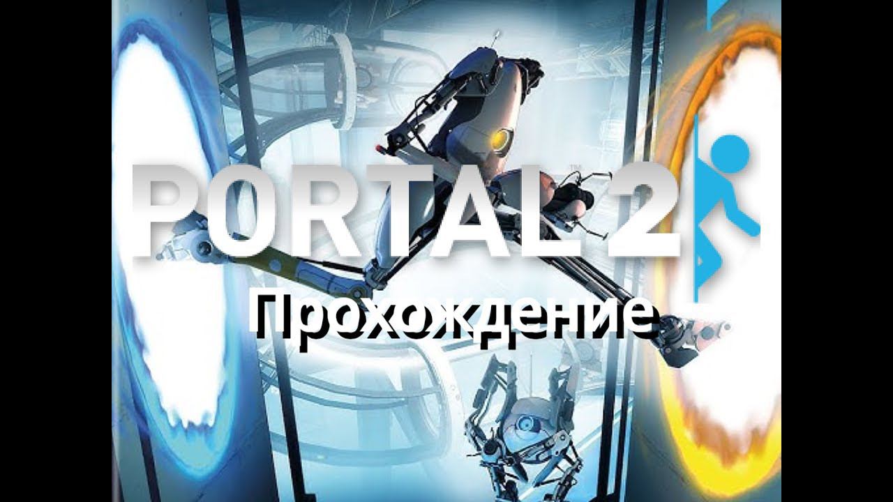 Portal 2. (Часть 4)