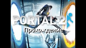 Portal 2. (Часть 4)
