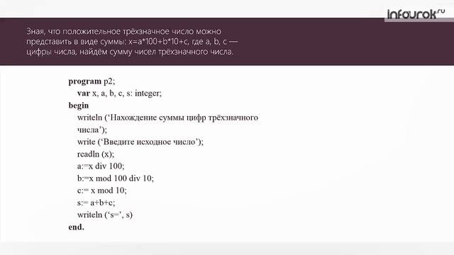 Программирование линейных алгоритмов | Информатика 8 класс #23 | Инфоурок смотреть онлайн