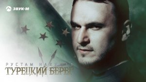 Рустам Нахушев - Турецкий берег | Премьера трека 2022