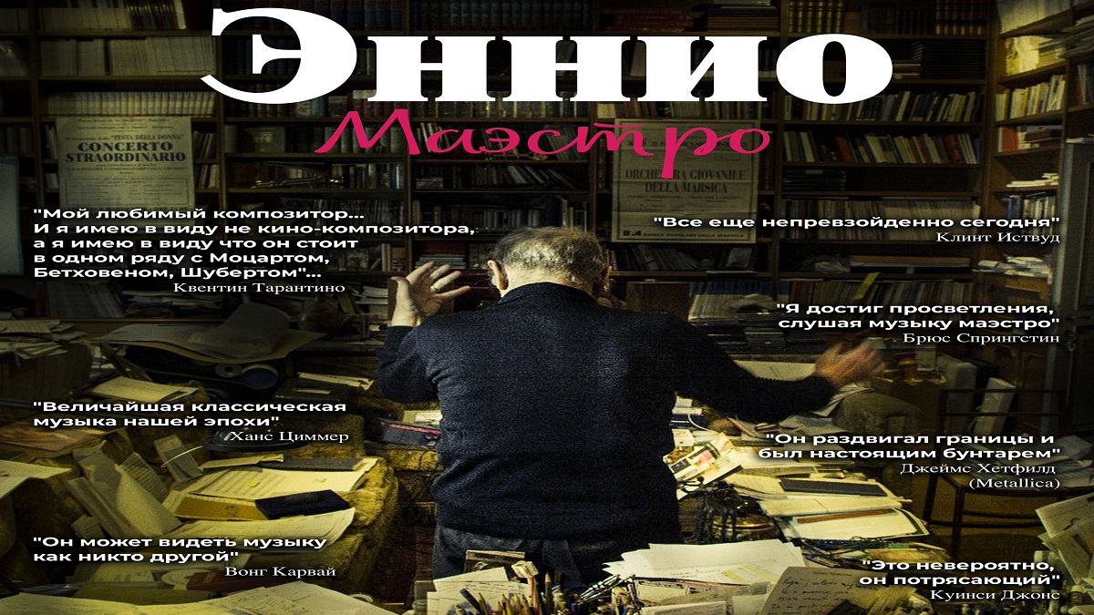 Эннио. Маэстро ? Русский Трейлер ? Фильм 2022 ? С 9 июня 2022 ? смотреть онлайн