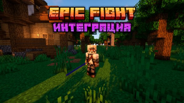 ИНТЕГРАЦИЯ МОДОВ В EPIC FIGHT | Epic Fight гайд
