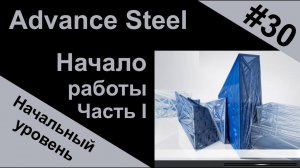 Advance Steel начало работы в программе. Часть I