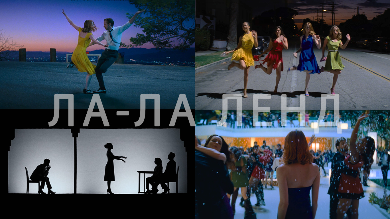 Потрясающие Кадры: ЛА-ЛА ЛЕНД смотреть онлайн