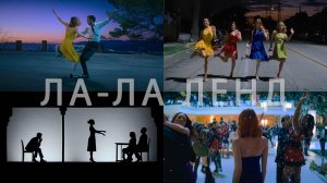 Потрясающие Кадры: ЛА-ЛА ЛЕНД