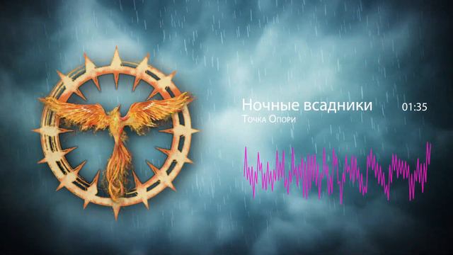 Tochka Opory - Night Riders смотреть онлайн