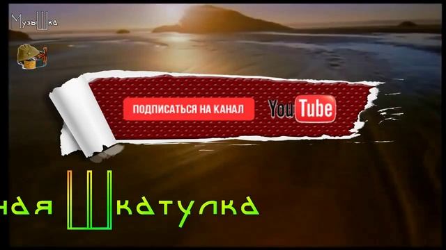 ♫ ЕСТЬ ТОЛЬКО МИГ !!! ШИКАРНАЯ МУЗЫКА !!!.mp4 смотреть онлайн