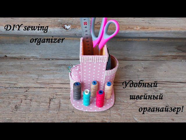 Уверена - Вам точно необходим такой швейный органайзер! DIY sewing organizer! смотреть онлайн