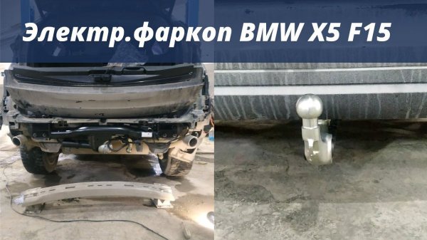 Электрический фаркоп на BMW X5 F15