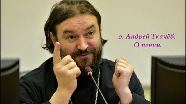 О пении - протоиерей Андрей Ткачёв смотреть онлайн