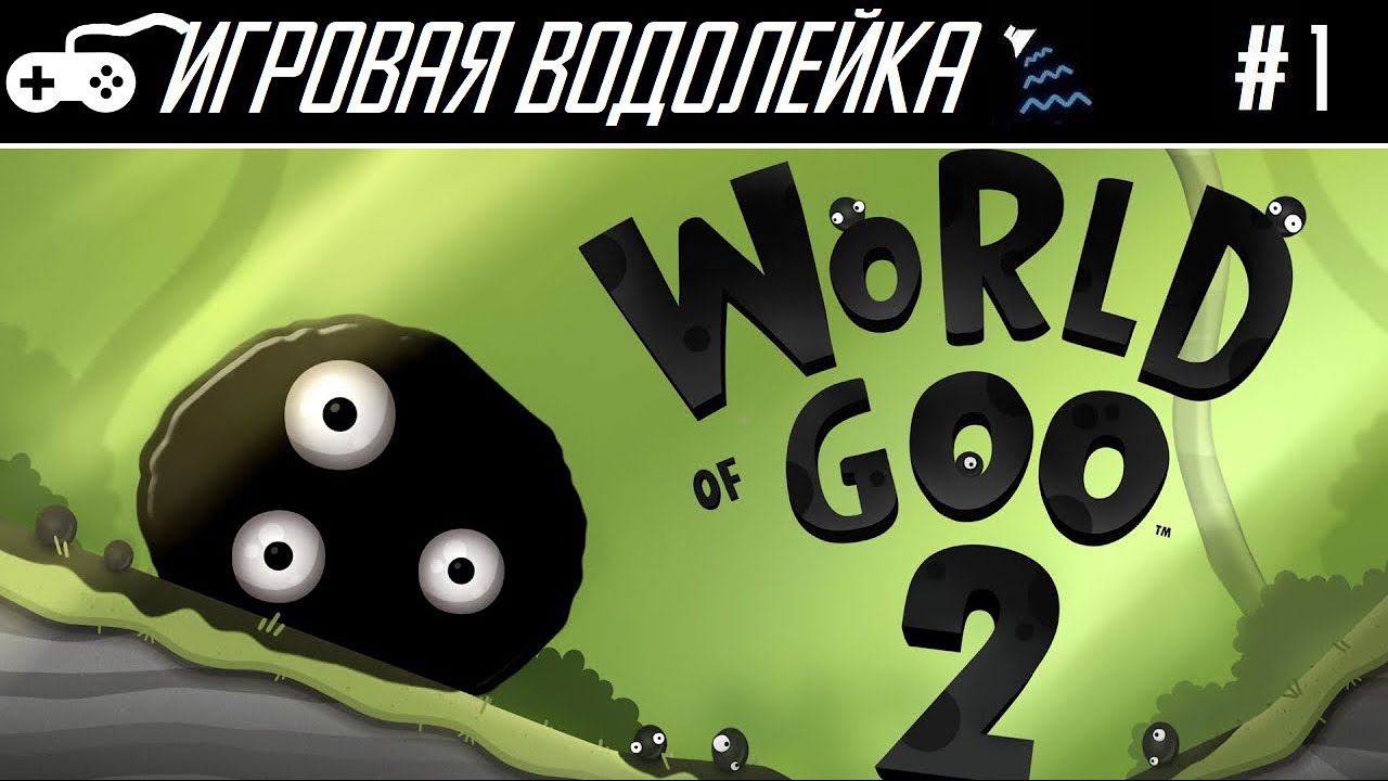 Игровая Водолейка | World of Goo 2 #1 - Второй мир тянучек! Они вернулись спустя 15 лет.