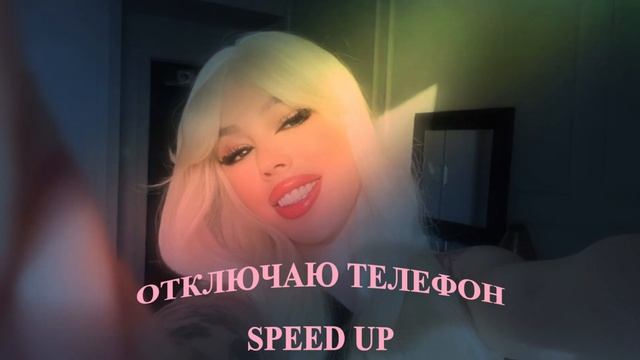 INSTASAMKA - ОТКЛЮЧАЮ ТЕЛЕФОН (SpeedUp) смотреть онлайн