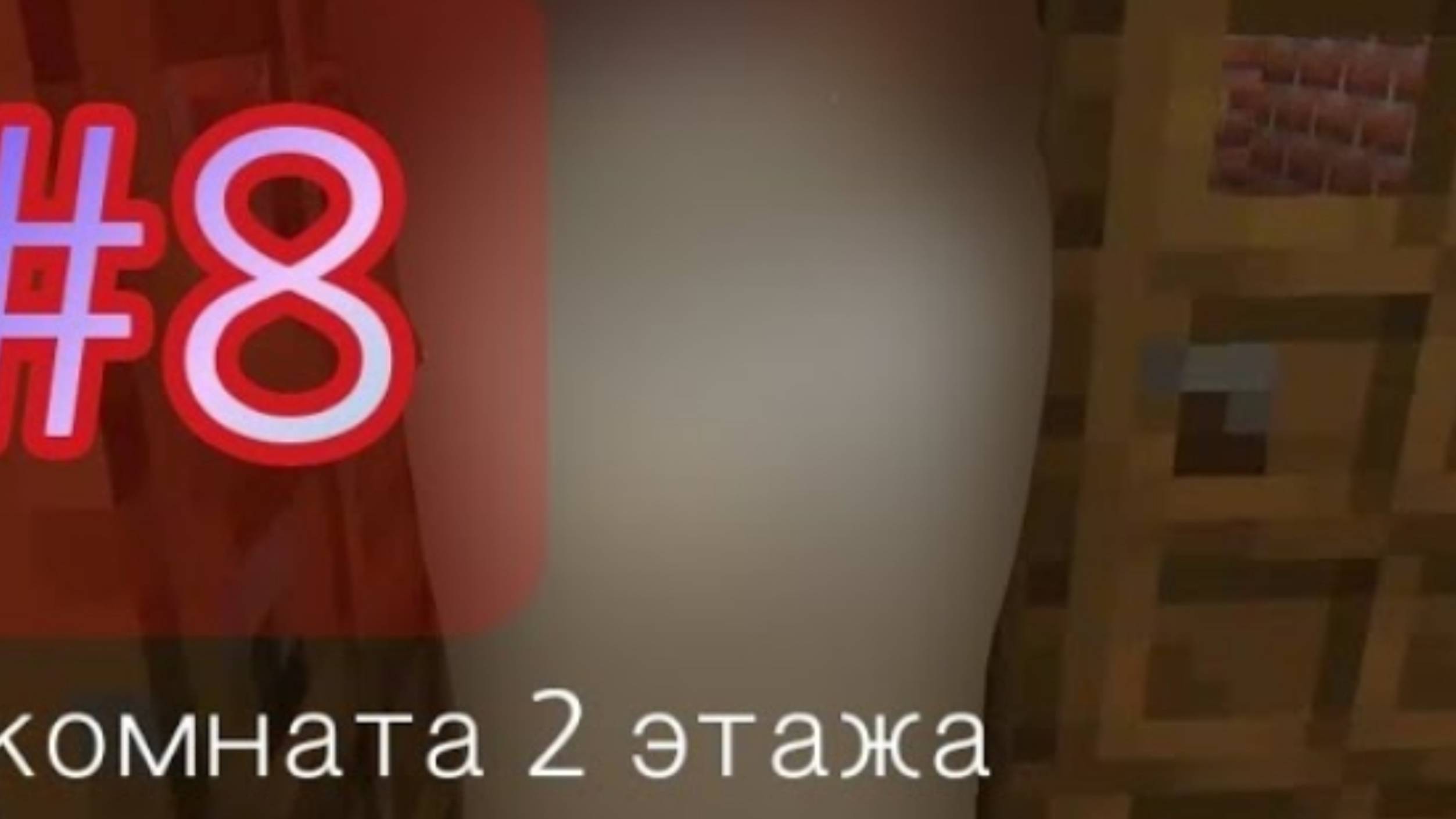 Ночь в заброшке 8 серия. 2 комната 2 этажа. Майнкрафт/сериал. смотреть онлайн