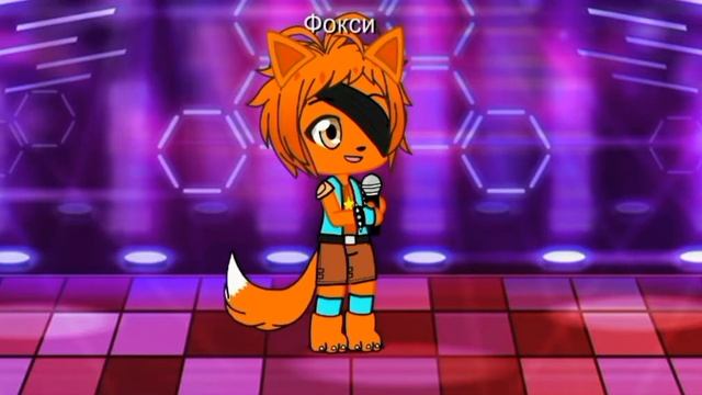 Глем рок Фокси поёт песню Корабль по морю плывёт