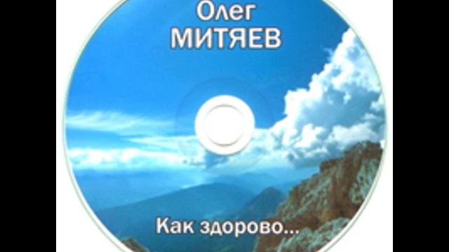 Abzent - Изгиб гитары желтой (Олег Митяев)/Bending guitar yellow (cover) (Only Audio) смотреть онлайн