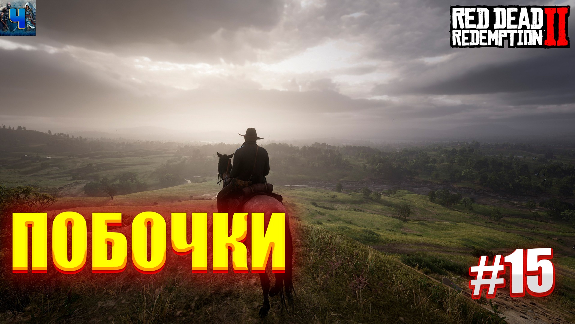 Red Dead Redemption 2/Обзор/Полное прохождение#15/Побочки смотреть онлайн