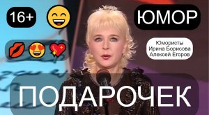 😄🤣😁 Юмористическая сценка "Подарочек" 🎁💋💖 Юмористы /// ЕГОРОВ & БОРИСОВА 😎😍 (OFFICIAL VIDEO)