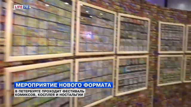 В Петербурге проходит фестиваль комиксов, косплея и ностальгии смотреть онлайн