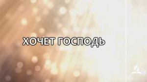 №345 Хочет Господь (тематическое оформление) _ Караоке с голосом _ Гимны надежды