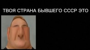 Мистер исключительный тупеет|Твоя страна бывшего СССР это: