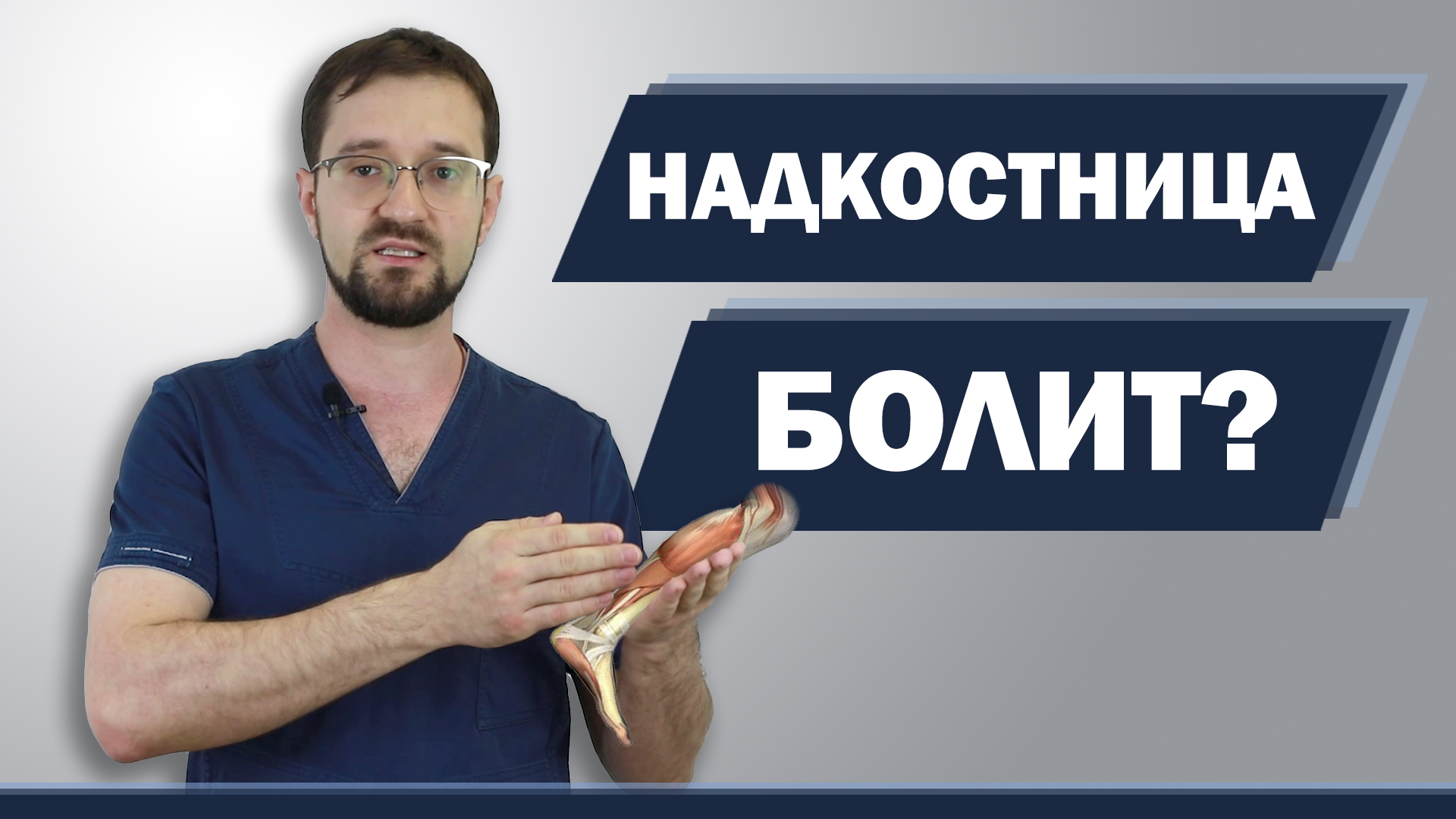 Боль в надкостнице? Что делать? Как не навредить? Стрессовой перелом - скажем НЕТ смотреть онлайн