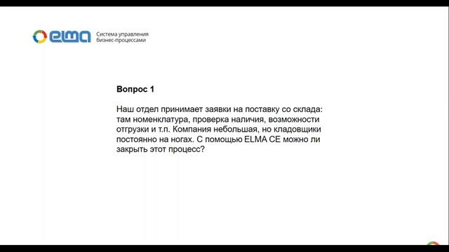 ELMA Community Edition: примеры использования бесплатной BPM-системы / Вебинар смотреть онлайн