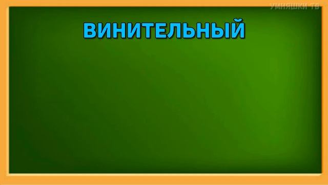 Учим падежи. Русский язык 3 класс. смотреть онлайн