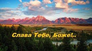 Слава Тебе, Боже..