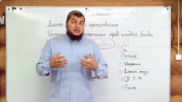 Урок № 2 -- Что такое Таджвид? (Абу Ясин Руслан Маликов) смотреть онлайн