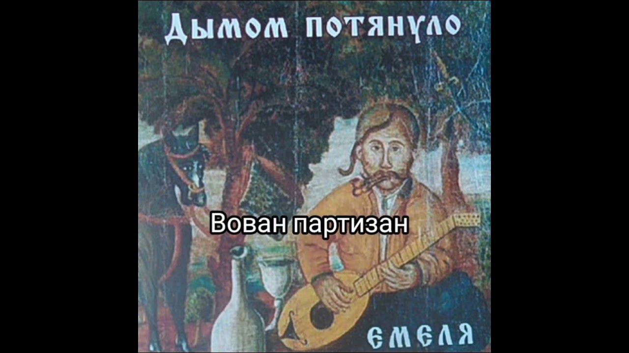 Альбом «Дымом потянуло» смотреть онлайн