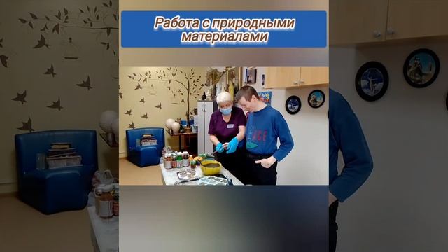 Работа с природными материалами. ГБССУ СО ГПВИ "Волгоградский ПНИ" смотреть онлайн