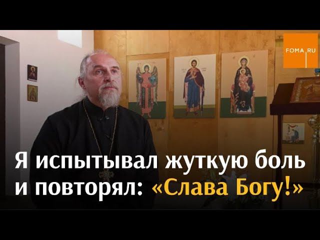 Я испытывал жуткую боль и повторял: «Слава Богу!» / Непридуманные истории смотреть онлайн