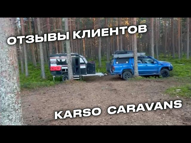 Клиент KARSO расскажет о своем путешествии и впечатлениях смотреть онлайн