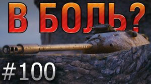 В БОЛЬ? Выпуск №100. РЕНЕГАТ ПРОТИВ ВБР НА ХИММЕЛЬСДОРФЕ [World of Tanks]