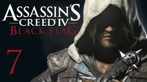 Assassin's Creed 4: Black Flag - Прохождение игры на русском [#7] | PC (2014 г.)