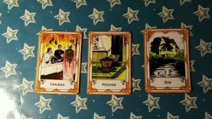Цыганские гадальные карты. Значения карт Свадьба, Ребенок, Дом. Колода продается!