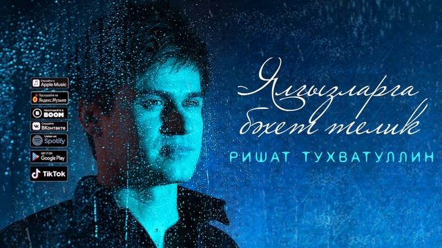 Ришат Тухватуллин - Ялгызларга бэхет телик смотреть онлайн