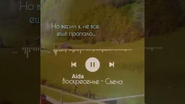 Cover Воскресенье - Свеча 🍊 AIDA