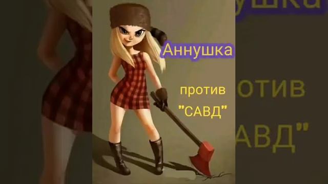 Аннушка. САВД, АСВ, РСВ. Диалоги с коллекторами. Банками. МФО. ФЗ 230. Антиколлекторы смотреть онлайн