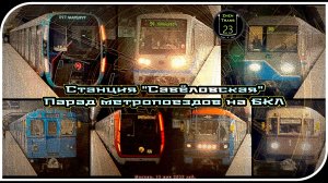 «Савёловская» – Парад Метропоездов На Большой Кольцевой Линии. 3 Часть.