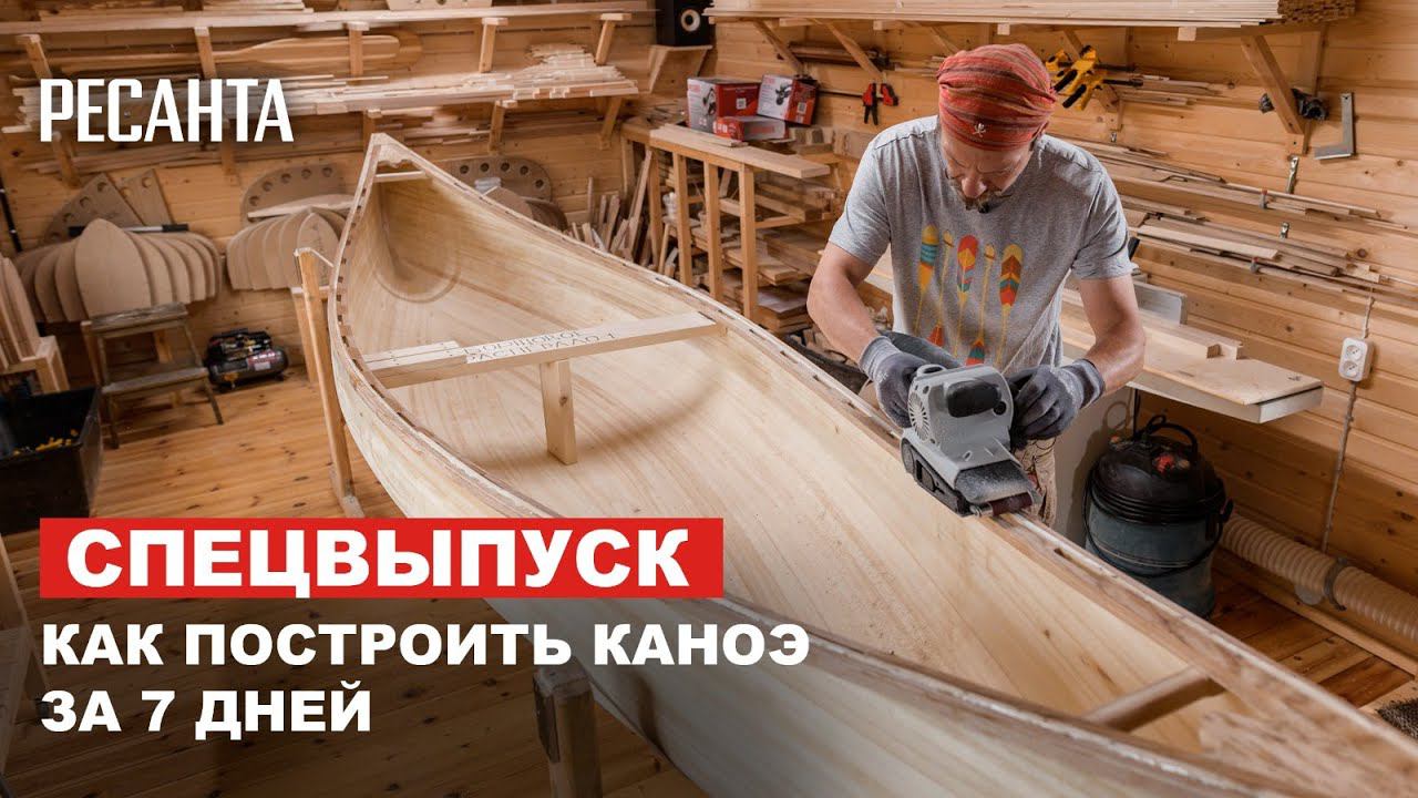 Строим РЕСАНТОЙ каноэ за 7 дней смотреть онлайн
