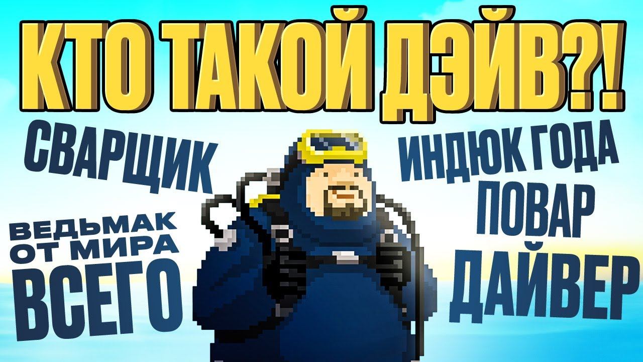 Обзор Dave The Diver смотреть онлайн