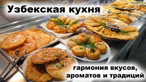 узбекская кухня