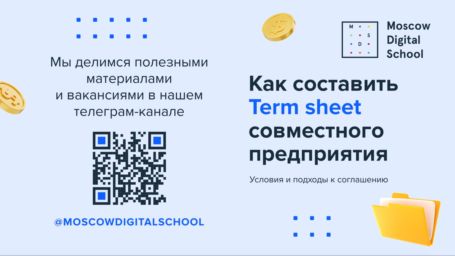 Как составить Term Sheet совместного предприятия