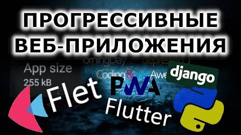 Прогрессивные веб-приложения на python _ Flet, Django _ Как это работает и в чем преимущества смотреть онлайн