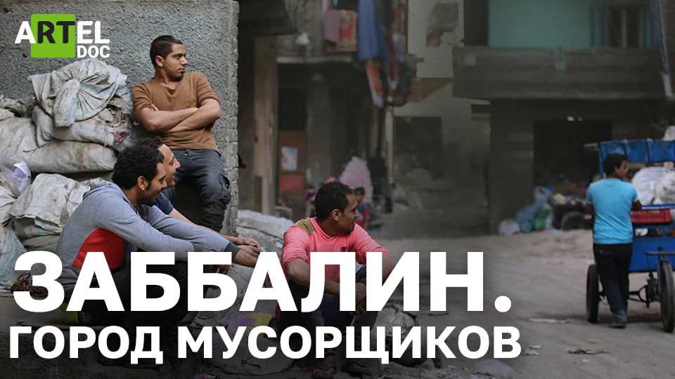 Заббалин, город мусорщиков смотреть онлайн