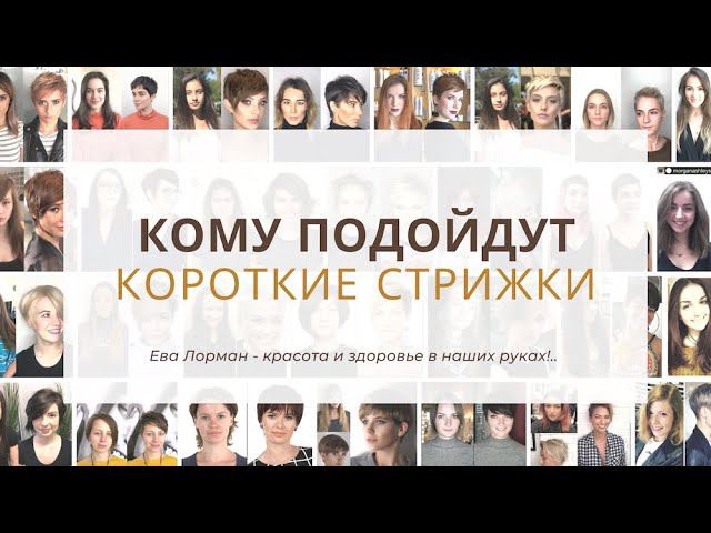 Короткие Стрижки Как выбрать по типу волос и форме лица | Стрижки на Редкие, Густые, Вьющиеся волосы смотреть онлайн