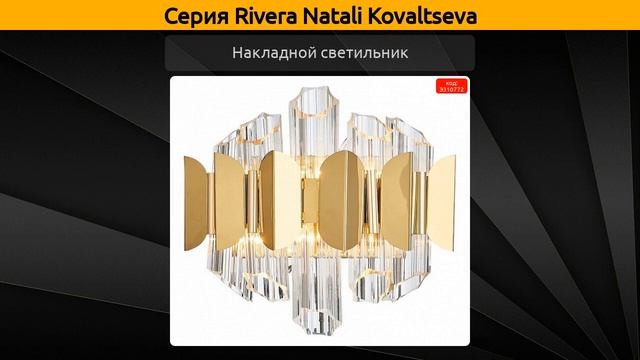 Rivera Natali Kovaltseva - подвесная люстра, подвесной светильник и накладной светильник смотреть онлайн