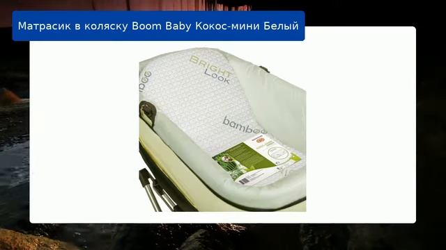 Матрасик в коляску Boom Baby Кокос-мини Белый обзор смотреть онлайн
