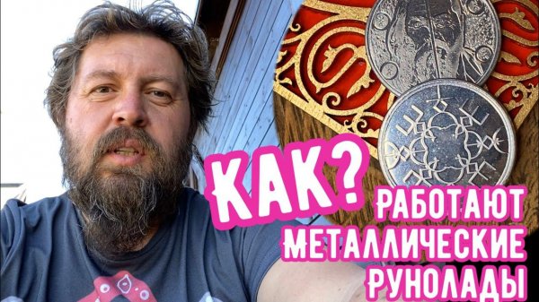 Как работают рунолады Добрыни. Восстановление Сил и Исполнение Желаний